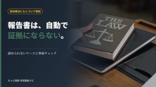 探偵の調査報告書の証拠能力を解説する記事のアイキャッチ
