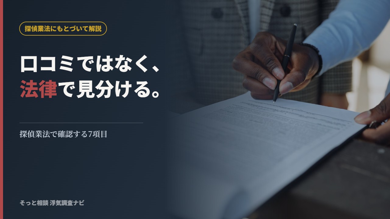 悪質な探偵の見分け方