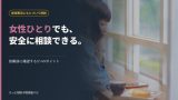 女性が一人で探偵に相談する際の注意点を解説する記事のアイキャッチ