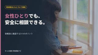 女性が一人で探偵に相談する際の注意点を解説する記事のアイキャッチ