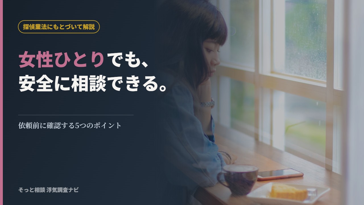 女性が一人で探偵に相談する際の注意点を解説する記事のアイキャッチ