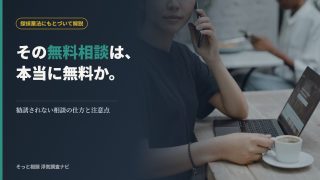 探偵の無料相談の範囲と注意点を解説する記事のアイキャッチ