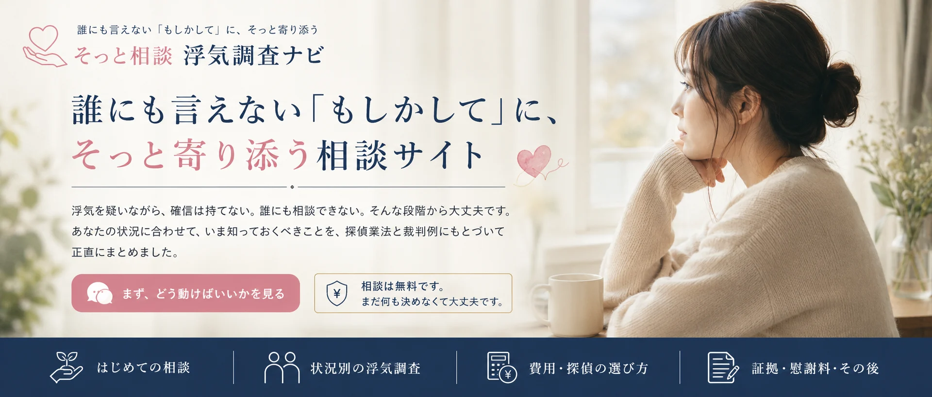 そっと相談 浮気調査ナビ|誰にも言えない「もしかして」に、そっと寄り添う相談サイト