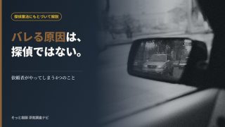 浮気調査が相手にバレる原因を解説する記事のアイキャッチ