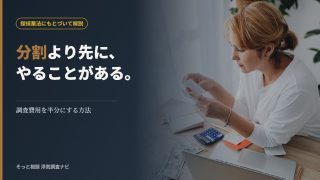浮気調査の費用を抑える方法を解説する記事のアイキャッチ