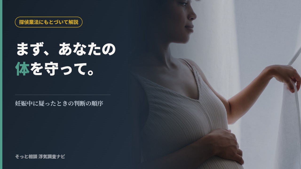 妊娠中に浮気を疑った場合の対応を解説する記事のアイキャッチ