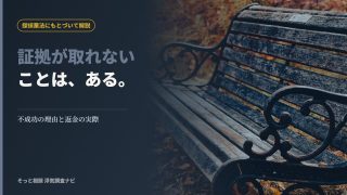 浮気調査で証拠が取れないケースを解説する記事のアイキャッチ