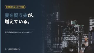 妻の浮気を疑う男性のための浮気調査を解説する記事のアイキャッチ