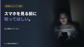マッチングアプリ疑惑とスマホを見る法的リスクを解説する記事のアイキャッチ