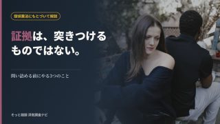 浮気の証拠を掴んだ後の対応を解説する記事のアイキャッチ