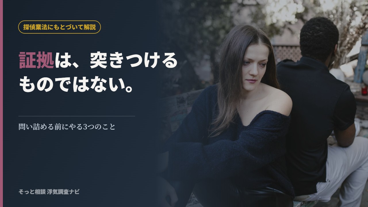 証拠は、突きつけるものではない